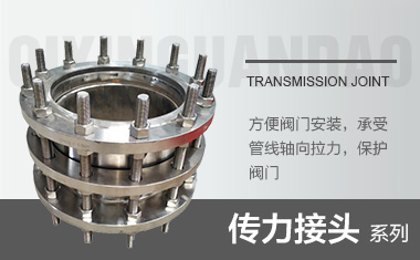 传力接头系列