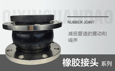 橡胶接头系列