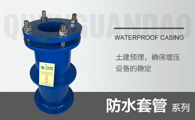 防水套管系列