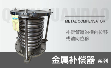 金属补偿器系列